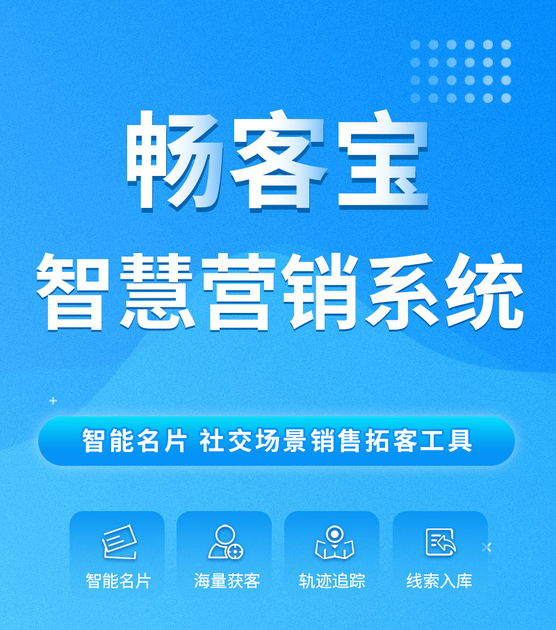 [易天時(shí)代重磅推出]暢客寶移動(dòng)營銷拓客系統(tǒng)。